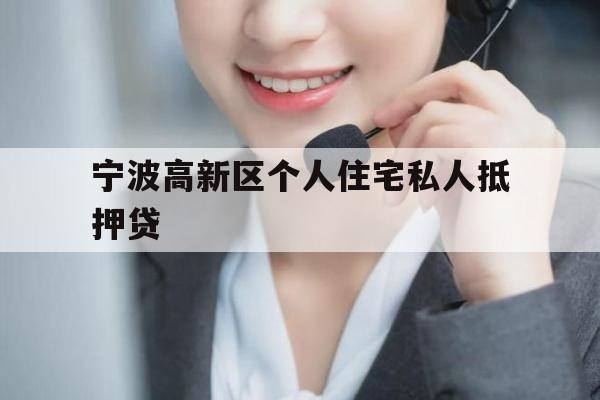宁波高新区个人住宅私人抵押贷