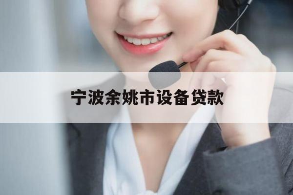 宁波余姚市设备贷款