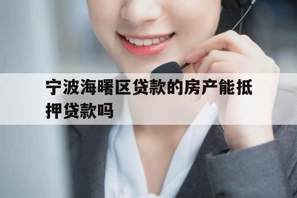 宁波海曙区贷款的房产能抵押贷款吗