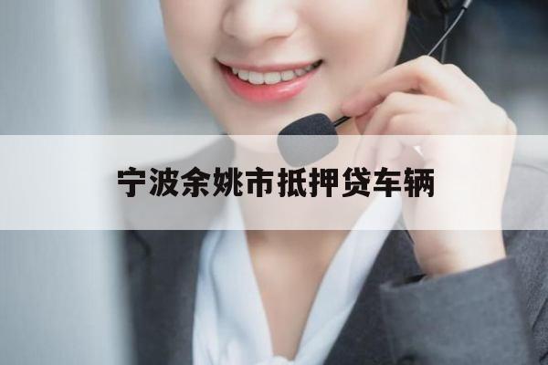 宁波余姚市抵押贷车辆