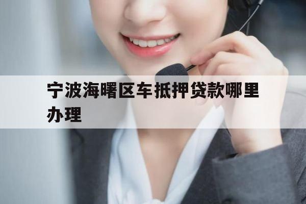 宁波海曙区车抵押贷款哪里办理