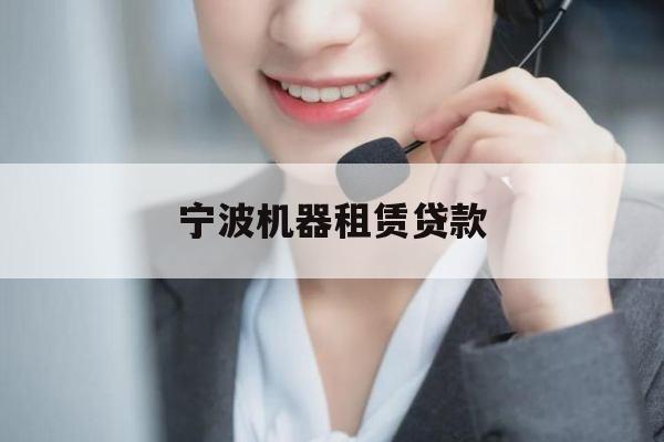 宁波机器租赁贷款