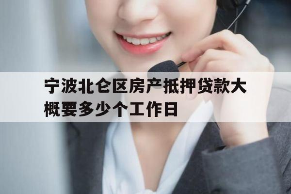 宁波北仑区房产抵押贷款大概要多少个工作日