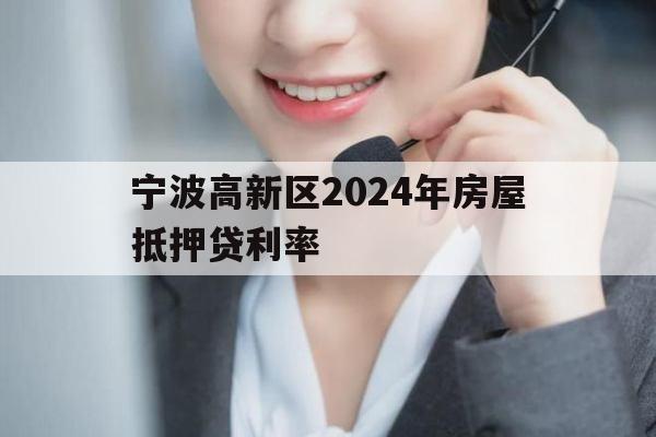 宁波高新区2024年房屋抵押贷利率