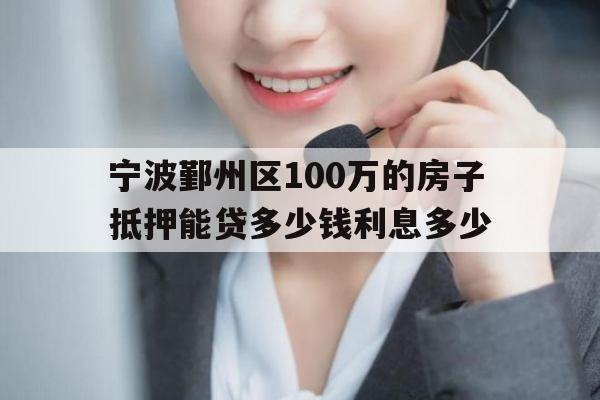 宁波鄞州区100万的房子抵押能贷多少钱利息多少