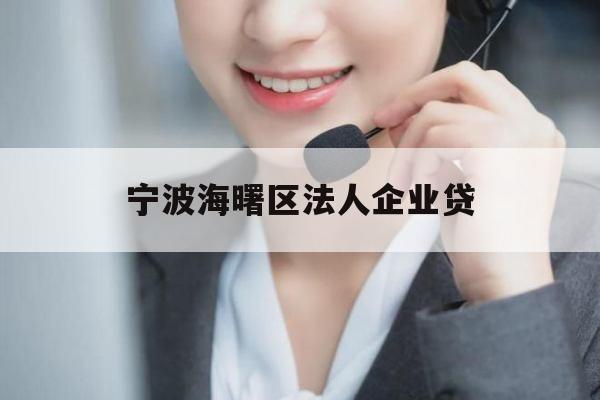 宁波海曙区法人企业贷