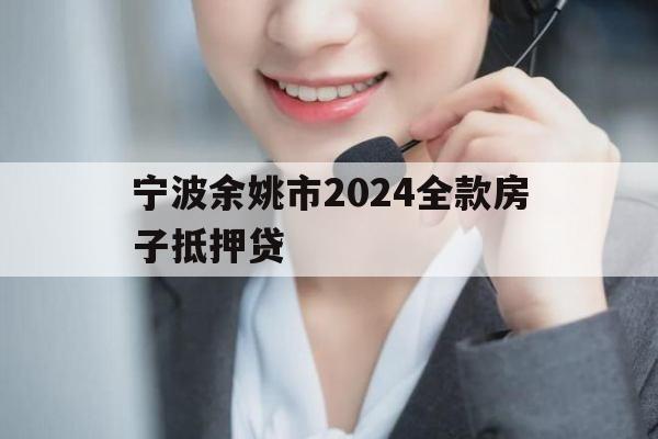 宁波余姚市2024全款房子抵押贷
