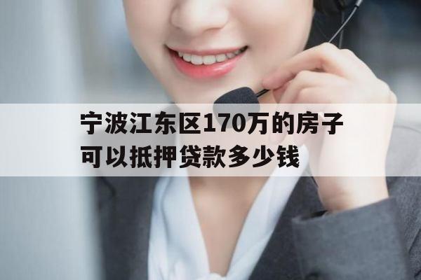 宁波江东区
万的房子可以抵押贷款多少钱