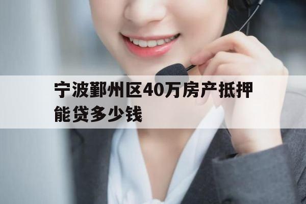 宁波鄞州区40万房产抵押能贷多少钱
