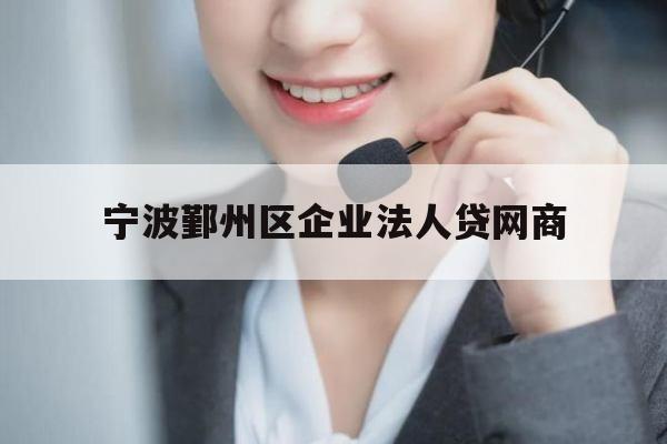 宁波鄞州区企业法人贷网商