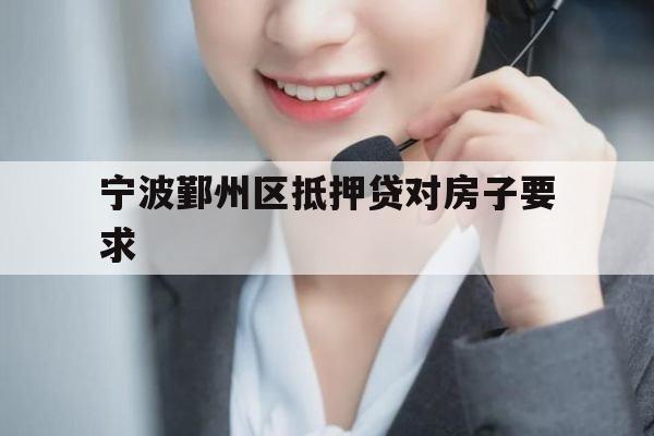 宁波鄞州区抵押贷对房子要求