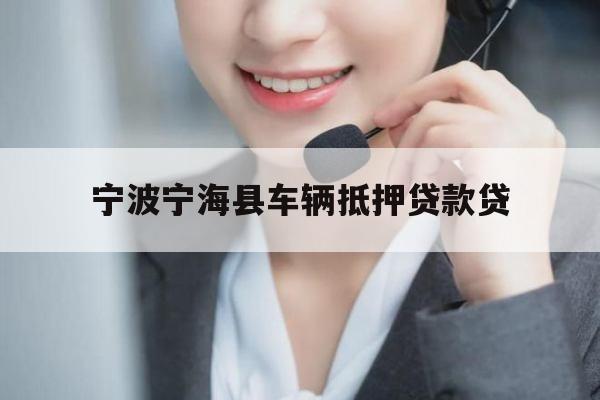 宁波宁海县车辆抵押贷款贷