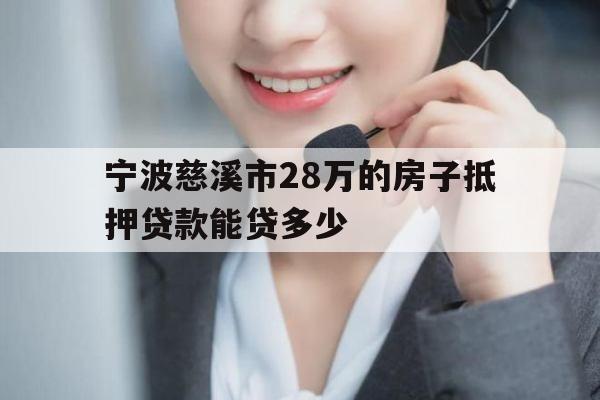 宁波慈溪市28万的房子抵押贷款能贷多少
