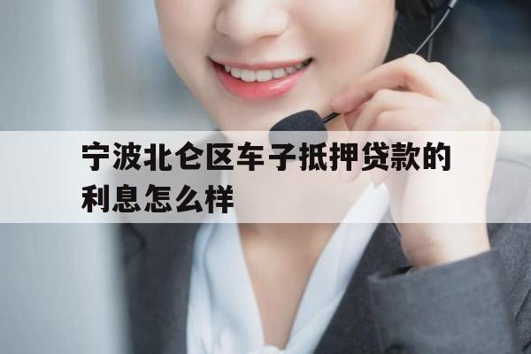 宁波北仑区车子抵押贷款的利息怎么样