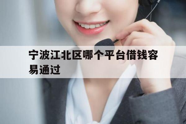 宁波江北区哪个平台借钱容易通过
