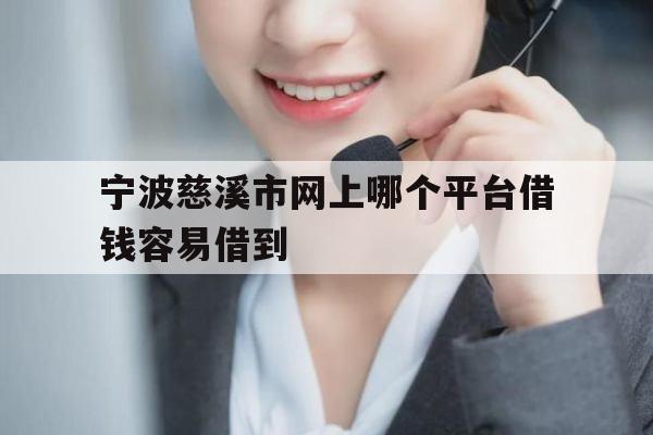宁波慈溪市网上哪个平台借钱容易借到