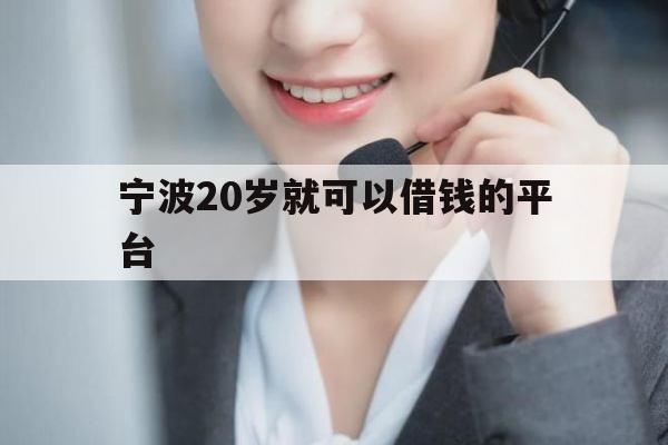 宁波20岁就可以借钱的平台