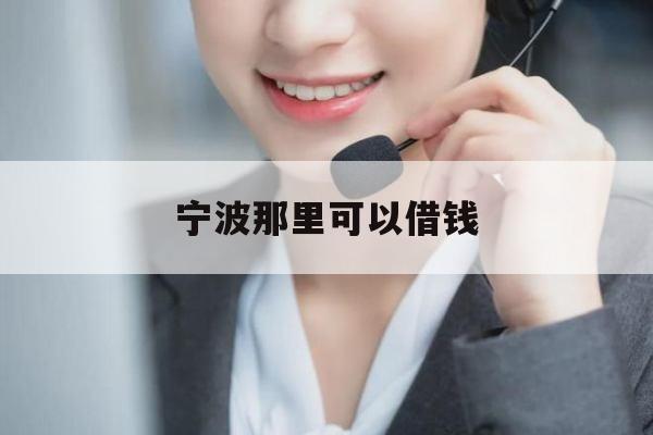 宁波那里可以借钱