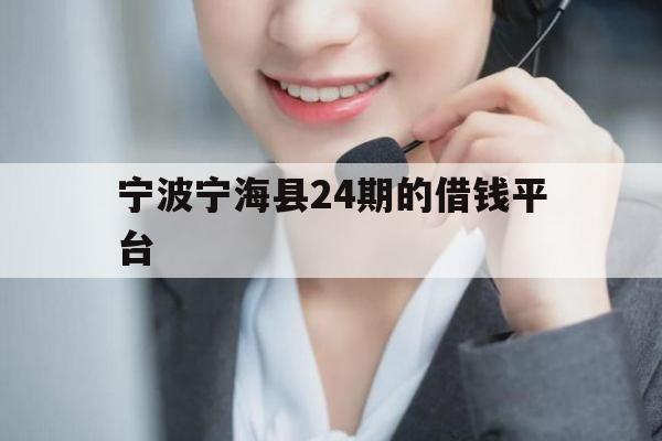 宁波宁海县24期的借钱平台