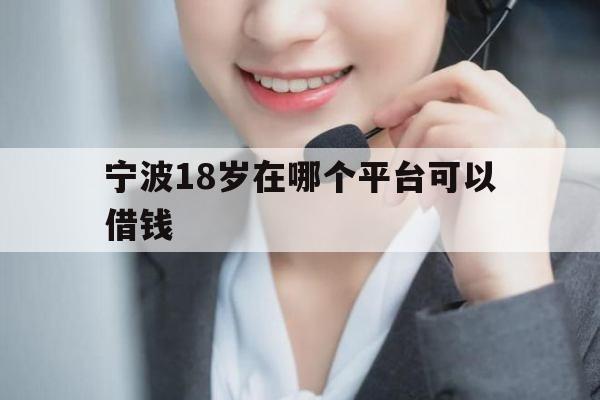 宁波18岁在哪个平台可以借钱
