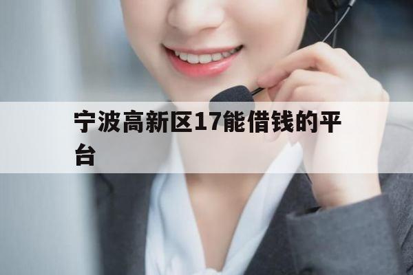 宁波高新区17能借钱的平台