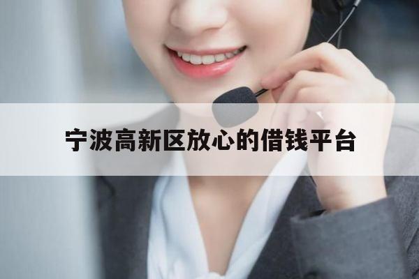 宁波高新区放心的借钱平台