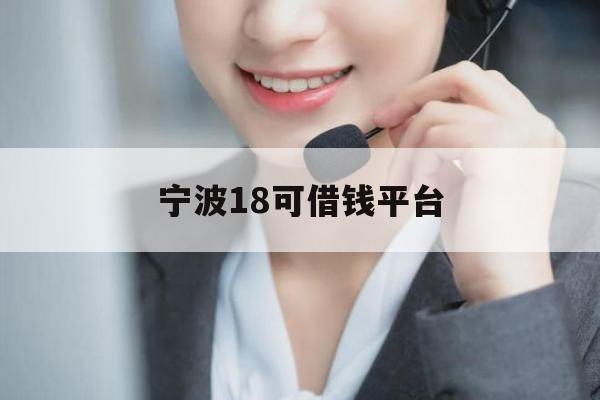 宁波18可借钱平台