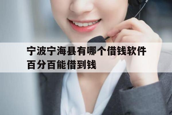 宁波宁海县有哪个借钱软件百分百能借到钱