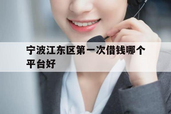 宁波江东区第一次借钱哪个平台好