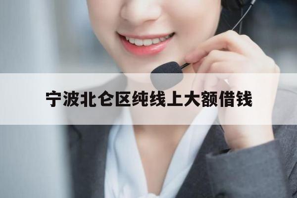 宁波北仑区纯线上大额借钱