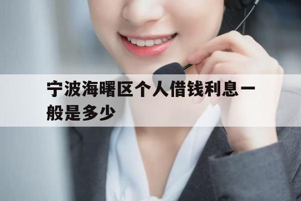 宁波海曙区个人借钱利息一般是多少