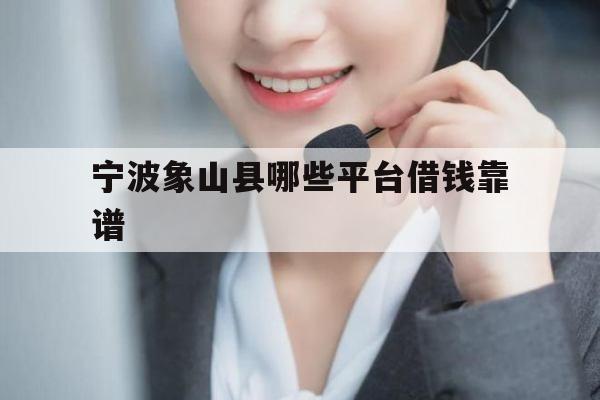 宁波象山县哪些平台借钱靠谱