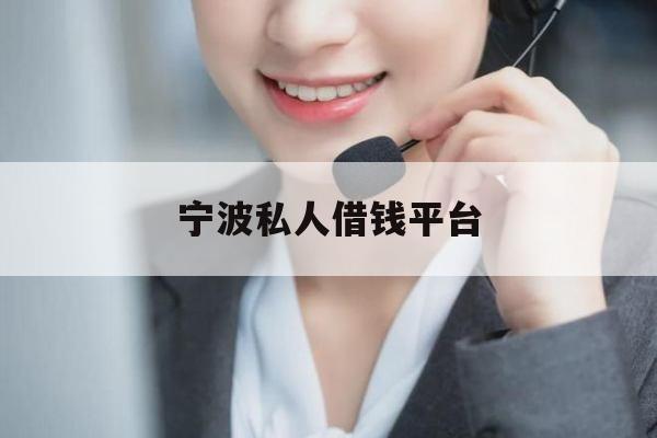 宁波私人借钱平台