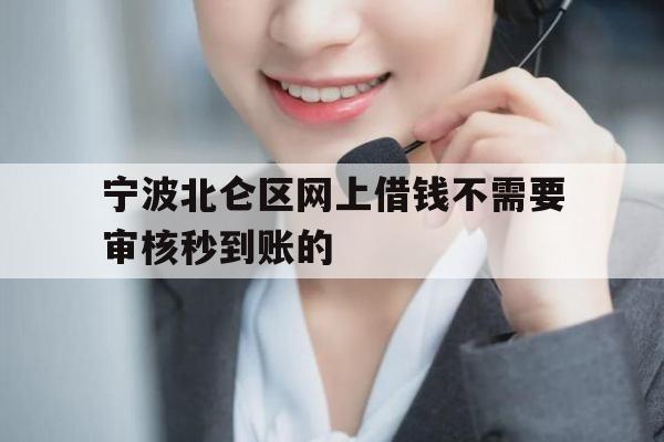 宁波北仑区网上借钱不需要审核秒到账的