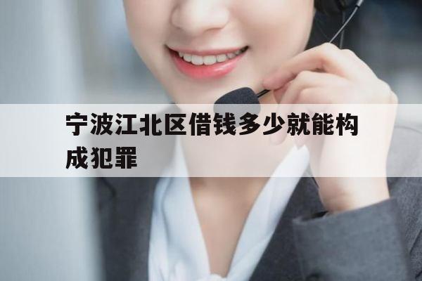 宁波江北区借钱多少就能构成犯罪