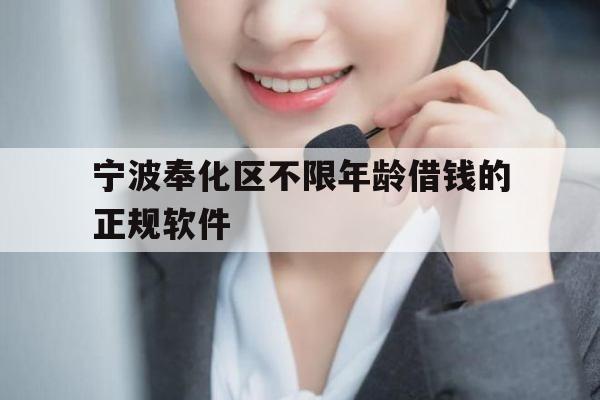 宁波奉化区不限年龄借钱的正规软件