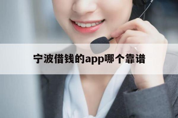 宁波借钱的app哪个靠谱