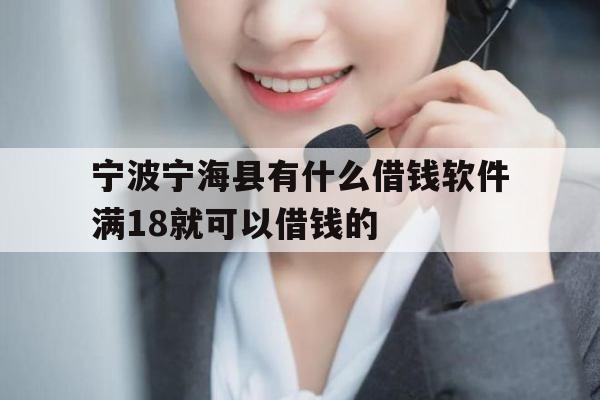 宁波宁海县有什么借钱软件满18就可以借钱的