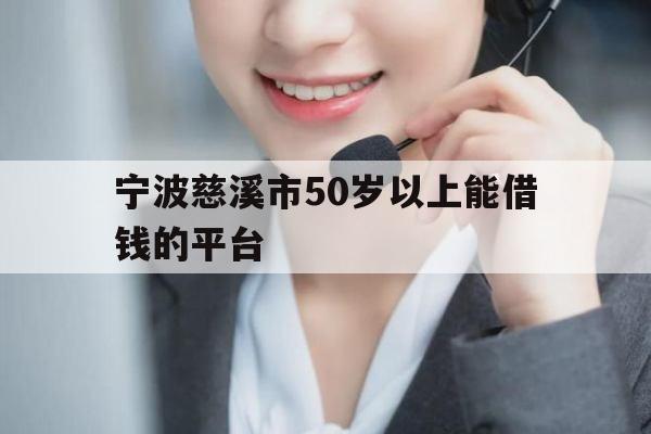 宁波慈溪市50岁以上能借钱的平台